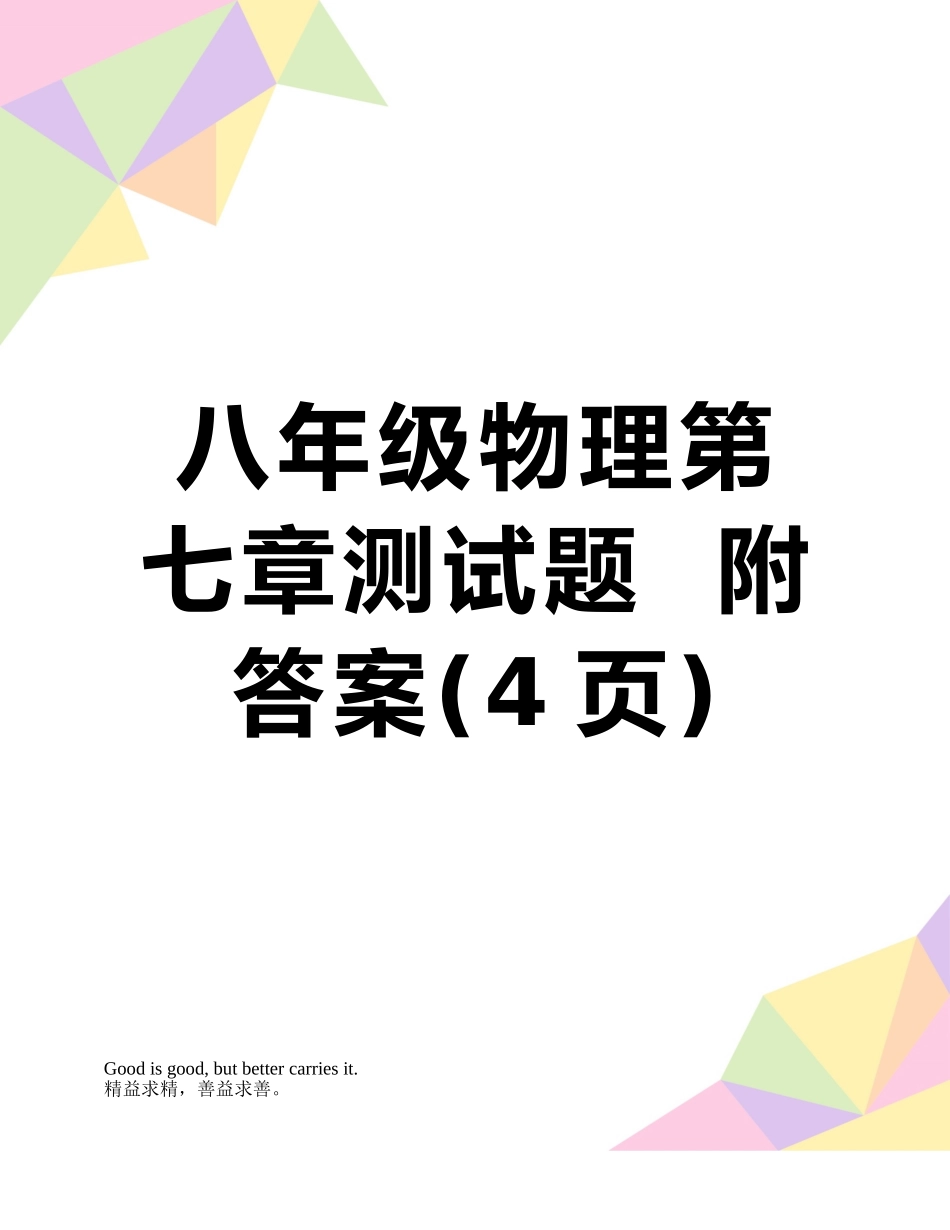 八年级物理第七章测试题--附答案_第1页