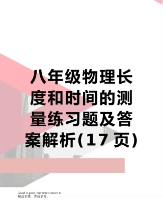 八年级物理长度和时间的测量练习题及答案解析