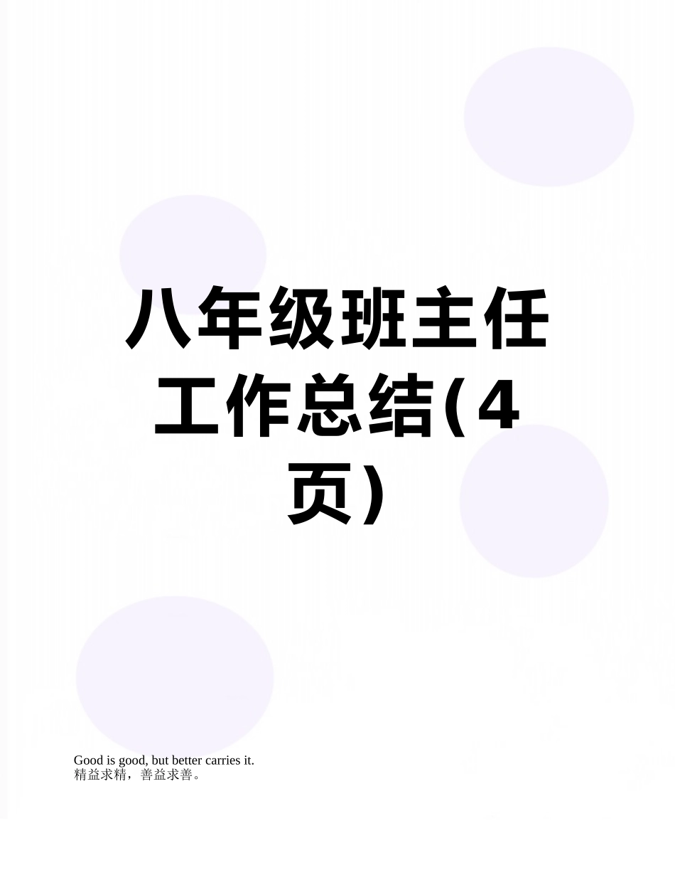 八年级班主任工作总结_第1页