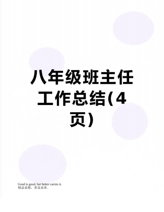 八年级班主任工作总结