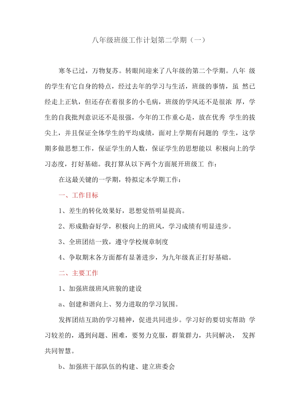 八年级班级工作计划第二学期_第1页