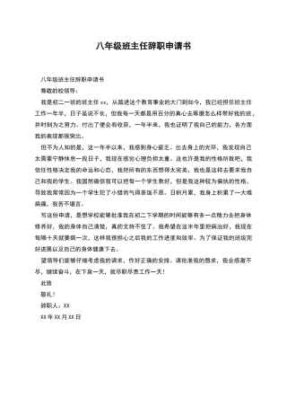 八年级班主任辞职申请书