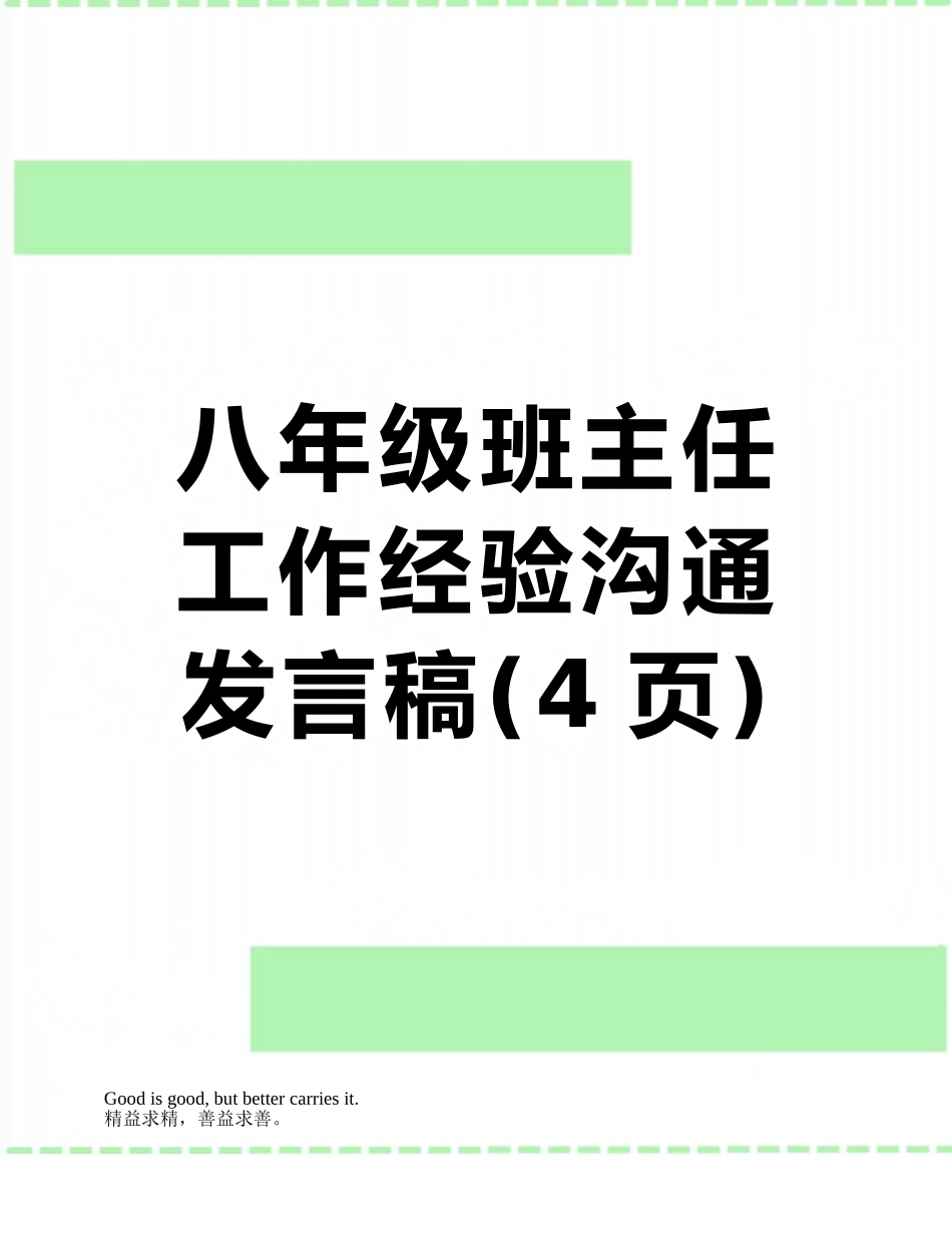 八年级班主任工作经验交流发言稿_第1页