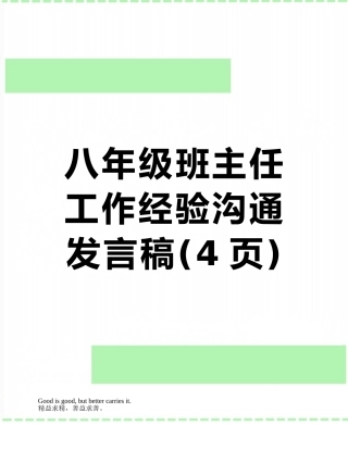 八年级班主任工作经验交流发言稿