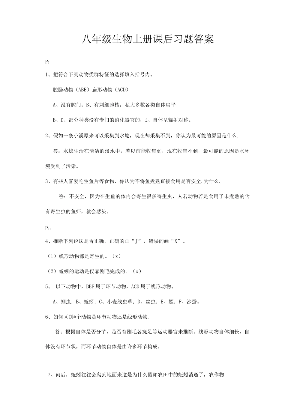 八年级生物上册课后习题答案_第1页