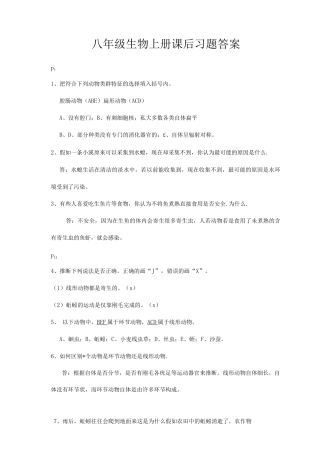 八年级生物上册课后习题答案