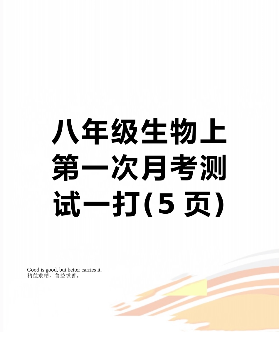 八年级生物上第一次月考测试一打_第1页
