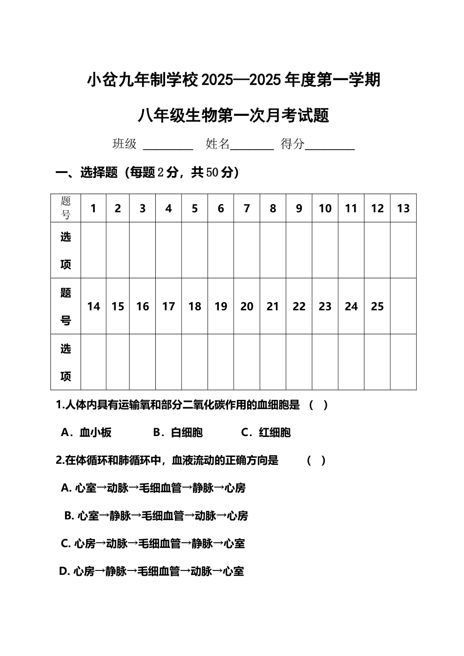 八年级生物上第一次月考测试一打_第2页