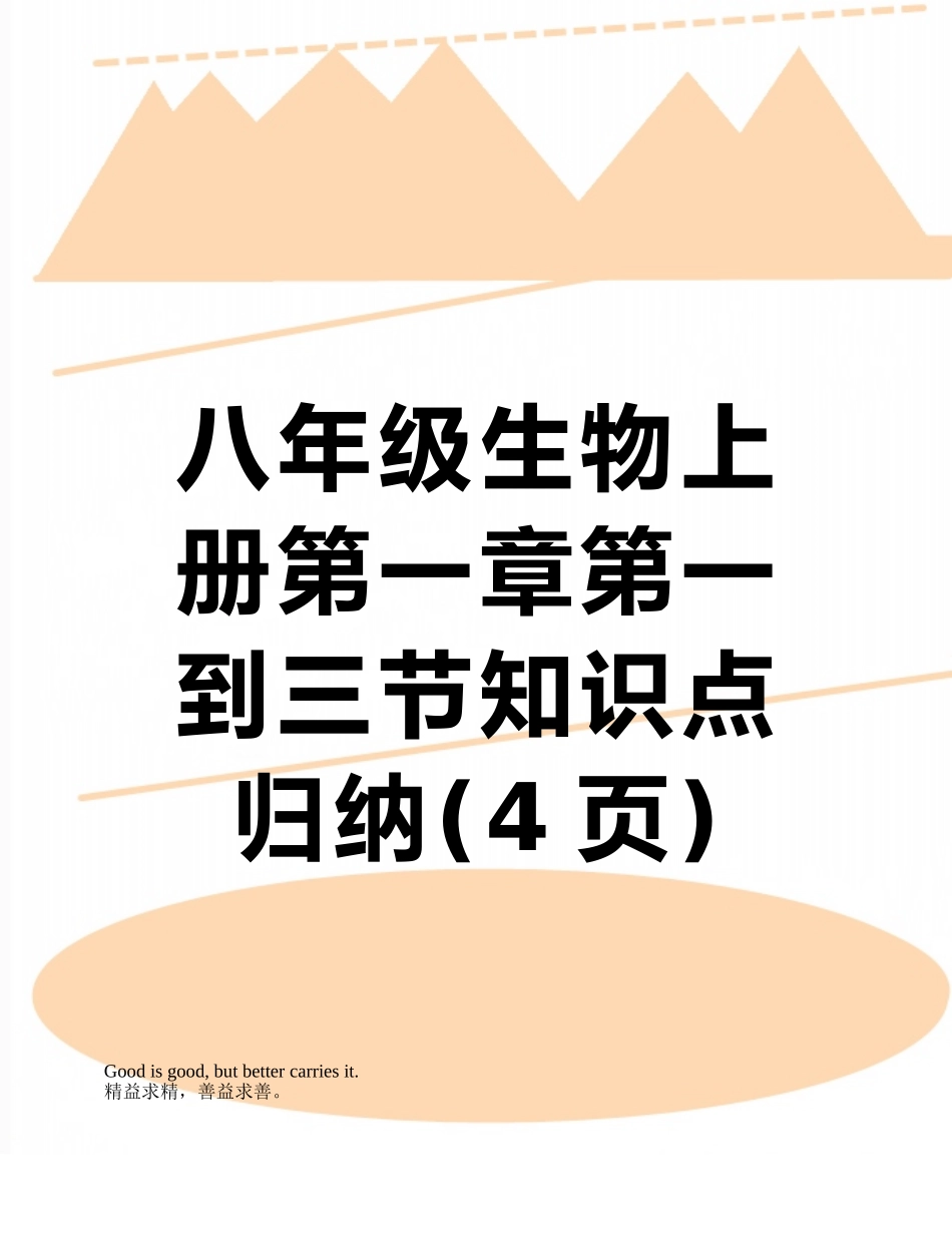 八年级生物上册第一章第一到三节知识点归纳_第1页