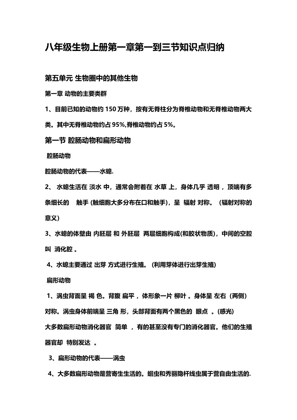 八年级生物上册第一章第一到三节知识点归纳_第2页