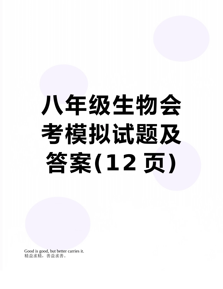 八年级生物会考模拟试题及答案_第1页