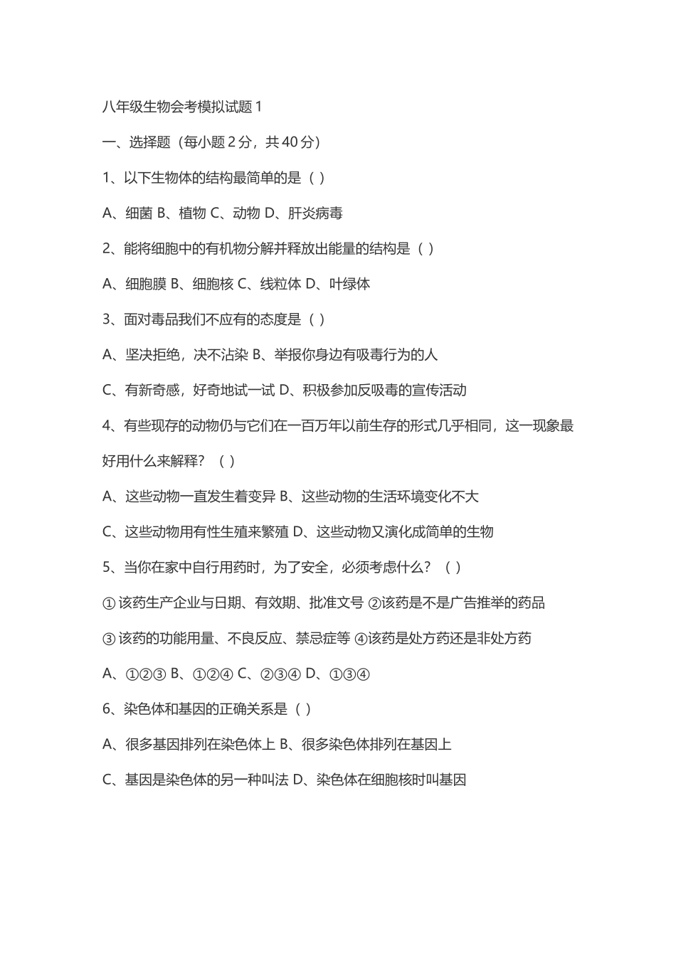 八年级生物会考模拟试题及答案_第2页