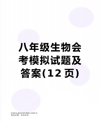 八年级生物会考模拟试题及答案