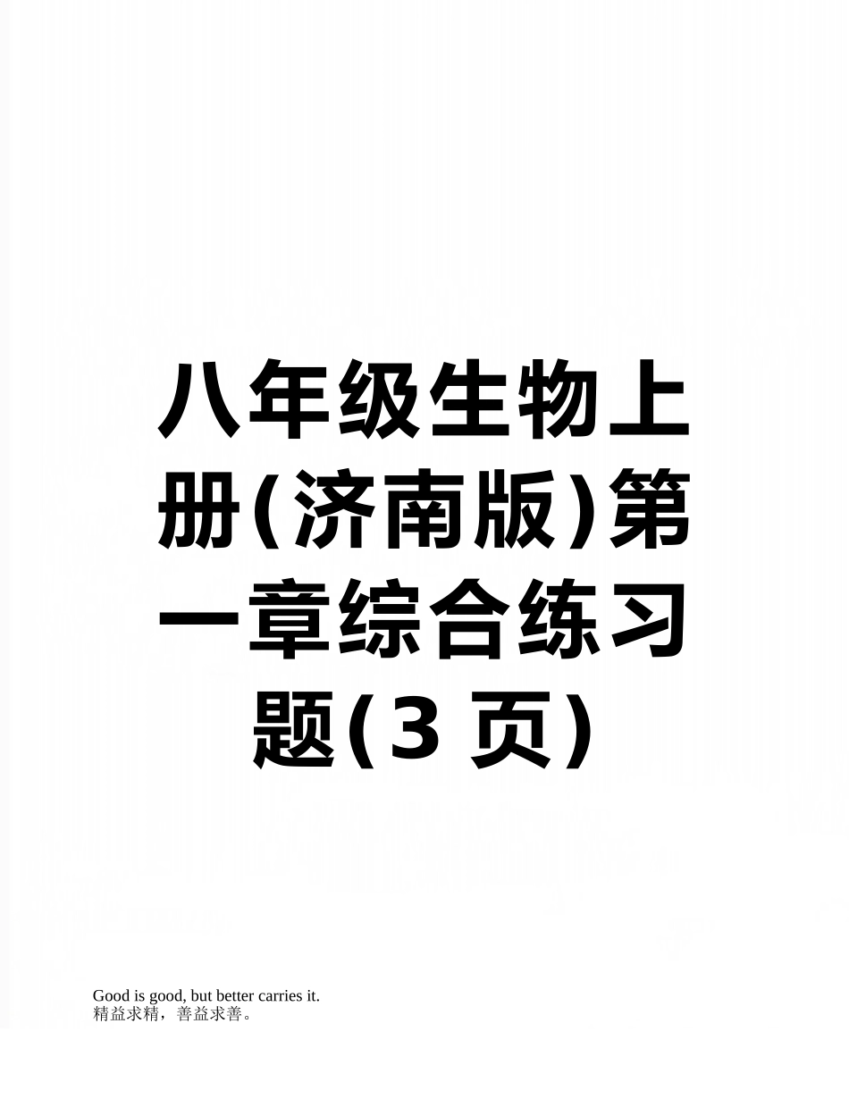 八年级生物上册第一章综合练习题_第1页