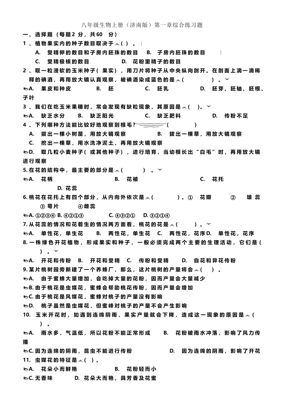 八年级生物上册第一章综合练习题_第2页