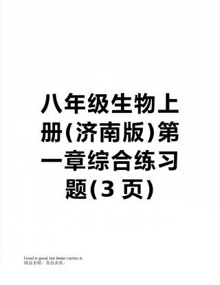 八年级生物上册第一章综合练习题