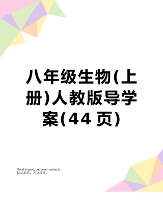 八年级生物人教版导学案