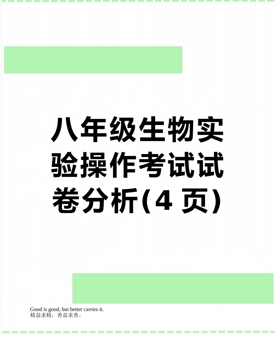 八年级生物实验操作考试试卷分析_第1页