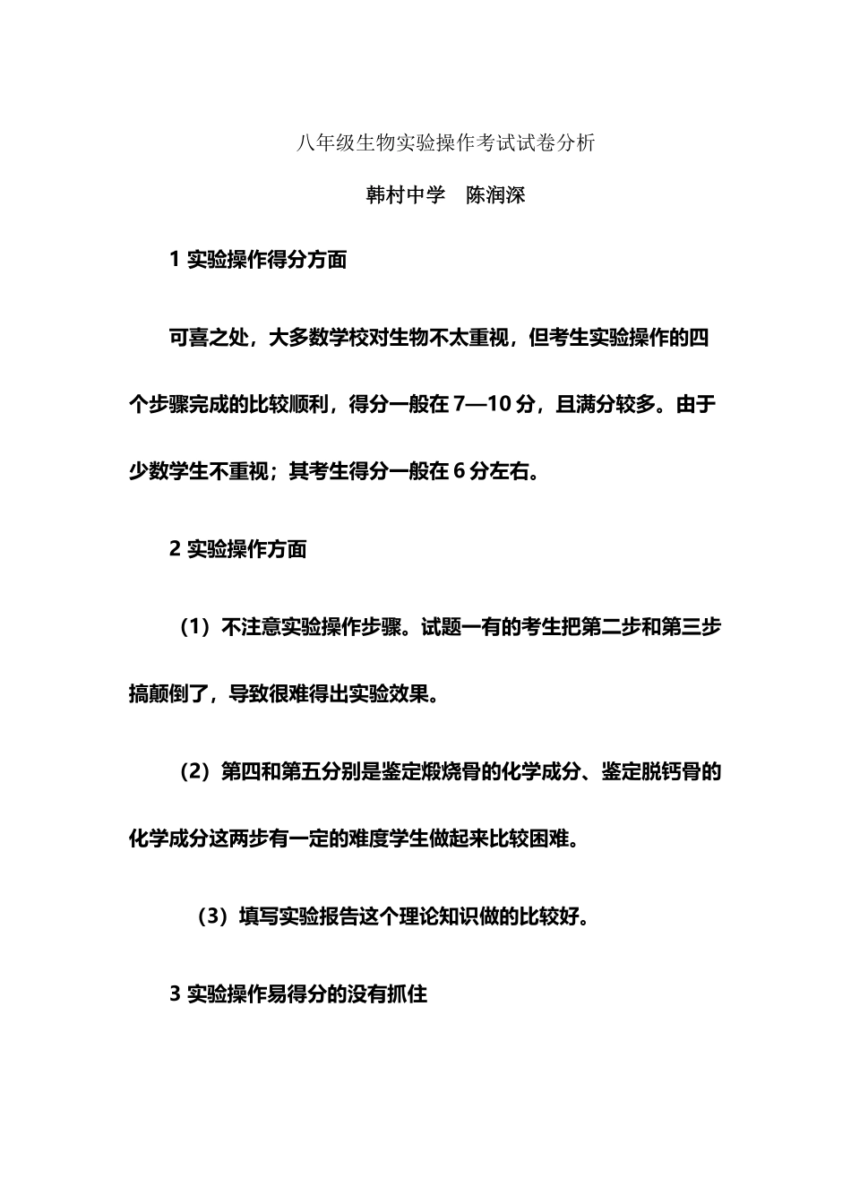 八年级生物实验操作考试试卷分析_第2页