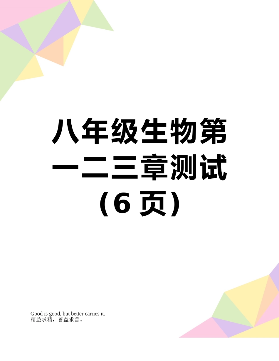 八年级生物第一二三章测试_第1页