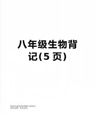 八年级生物背记