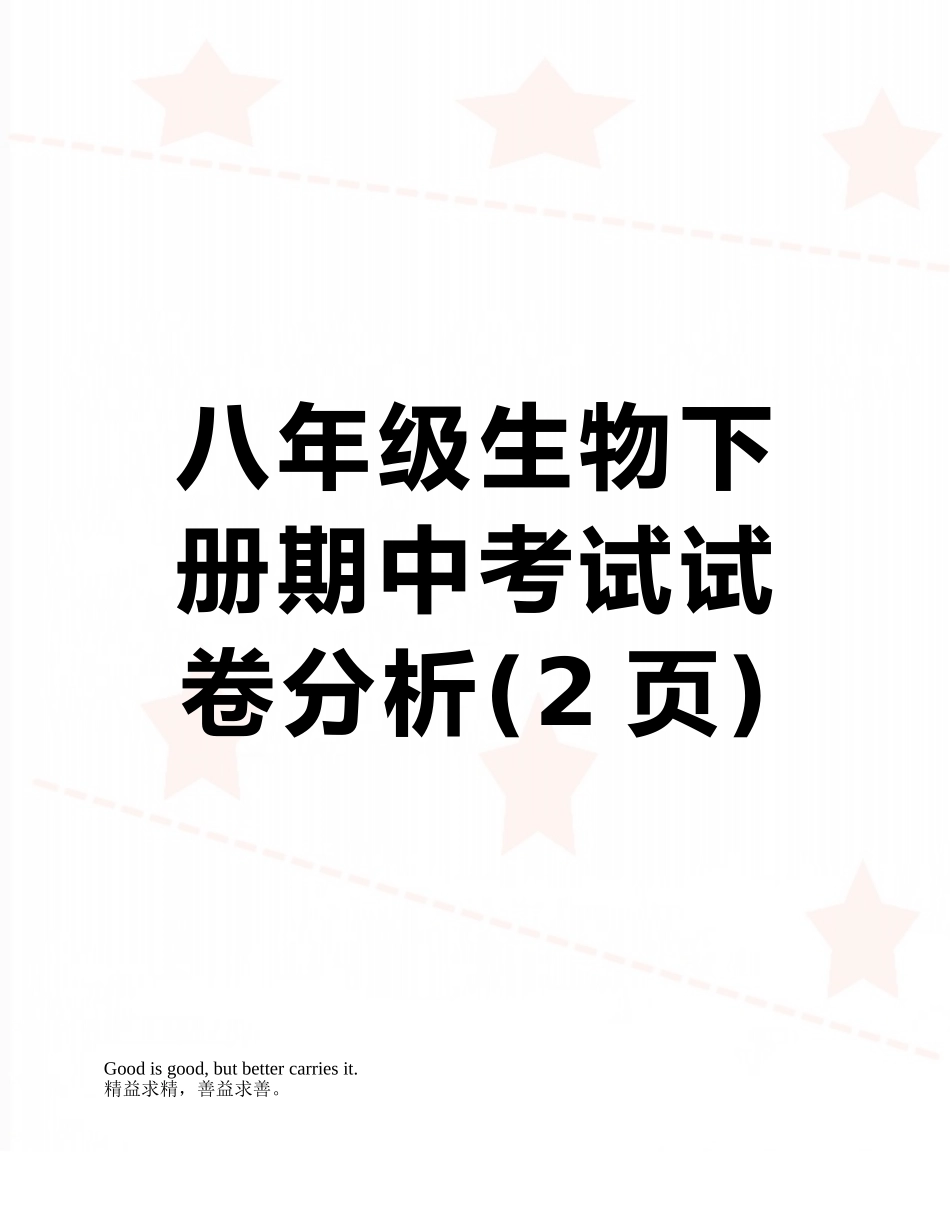 八年级生物下册期中考试试卷分析_第1页