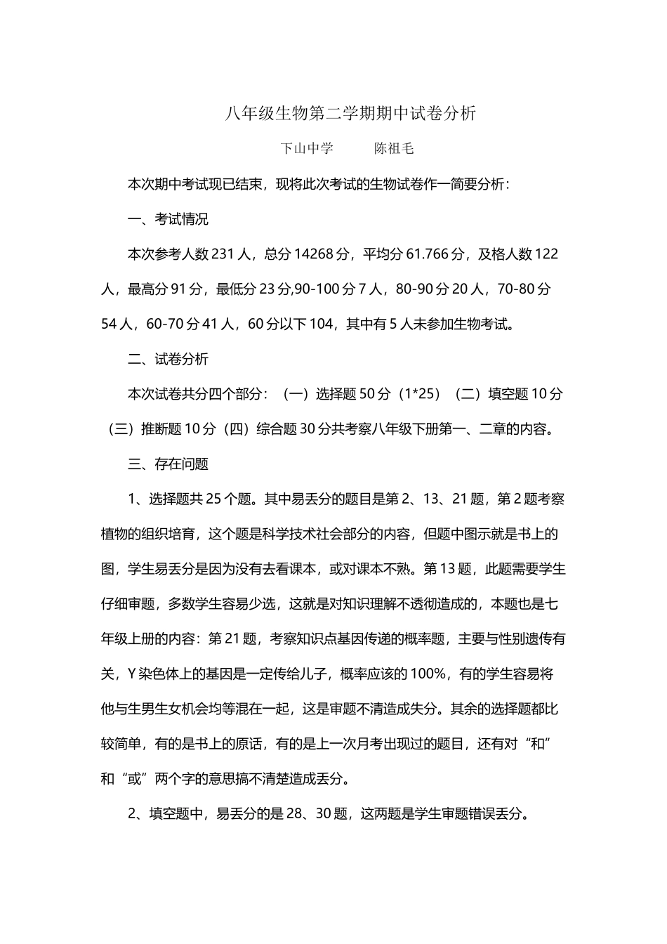 八年级生物下册期中考试试卷分析_第2页