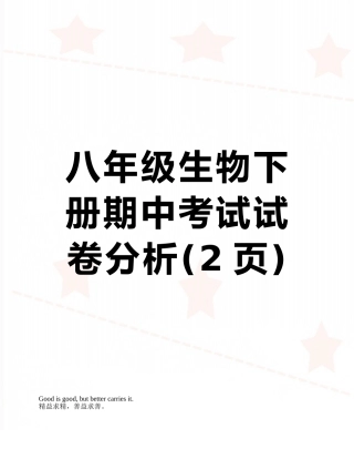 八年级生物下册期中考试试卷分析