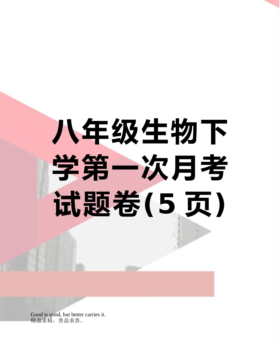 八年级生物下学第一次月考试题卷_第1页