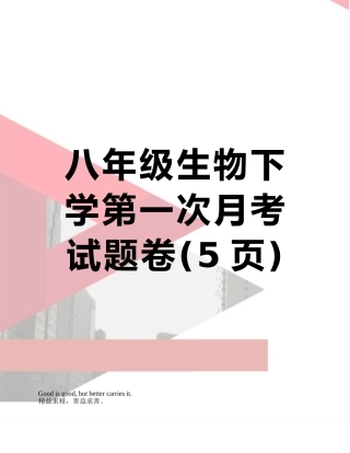 八年级生物下学第一次月考试题卷