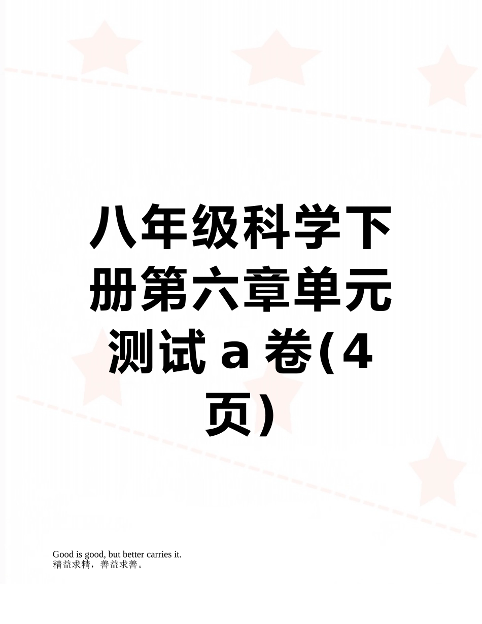 八年级科学下册第六章单元测试a卷_第1页
