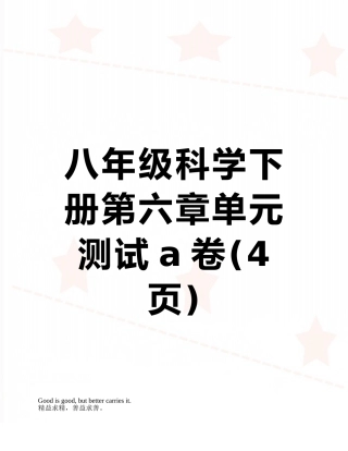 八年级科学下册第六章单元测试a卷
