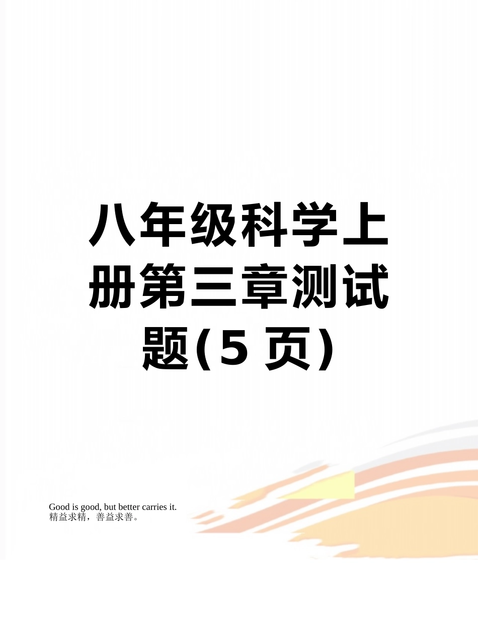 八年级科学上册第三章测试题_第1页