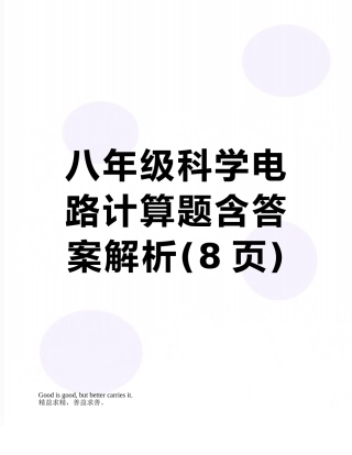 八年级科学电路计算题含答案解析