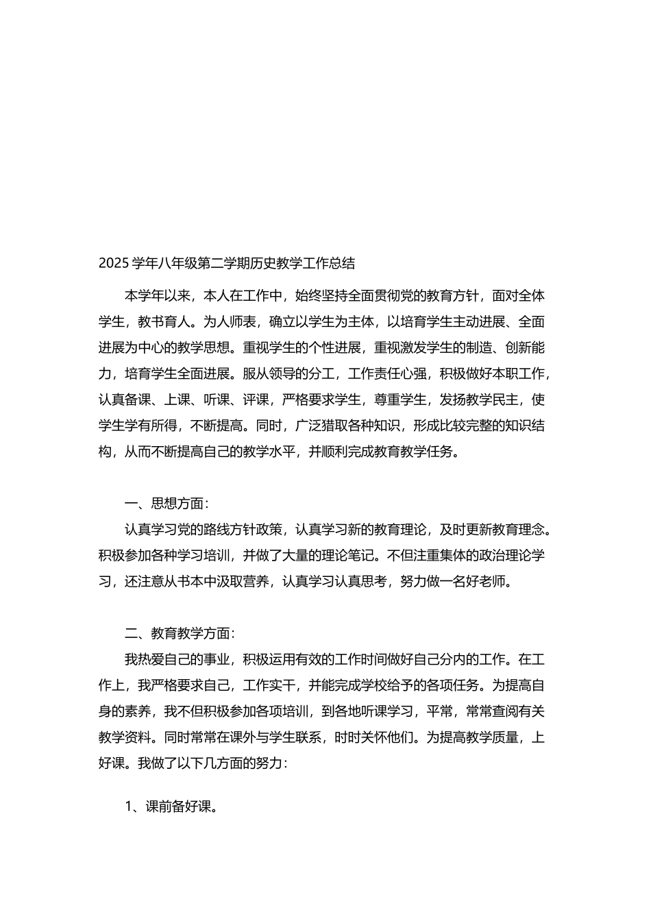 八年级第二学期历史教学工作总结_第2页