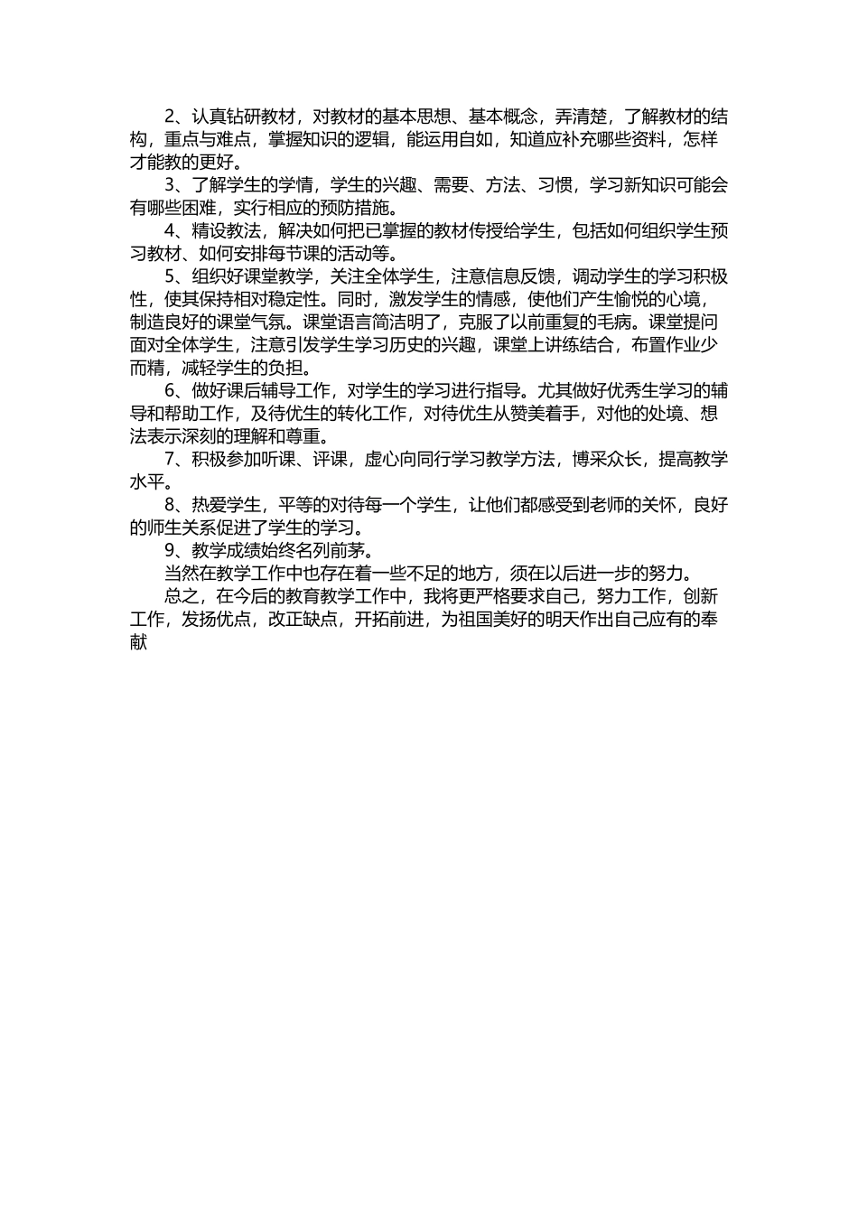 八年级第二学期历史教学工作总结_第3页