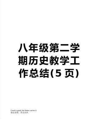 八年级第二学期历史教学工作总结