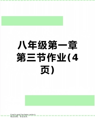 八年级第一章第三节作业