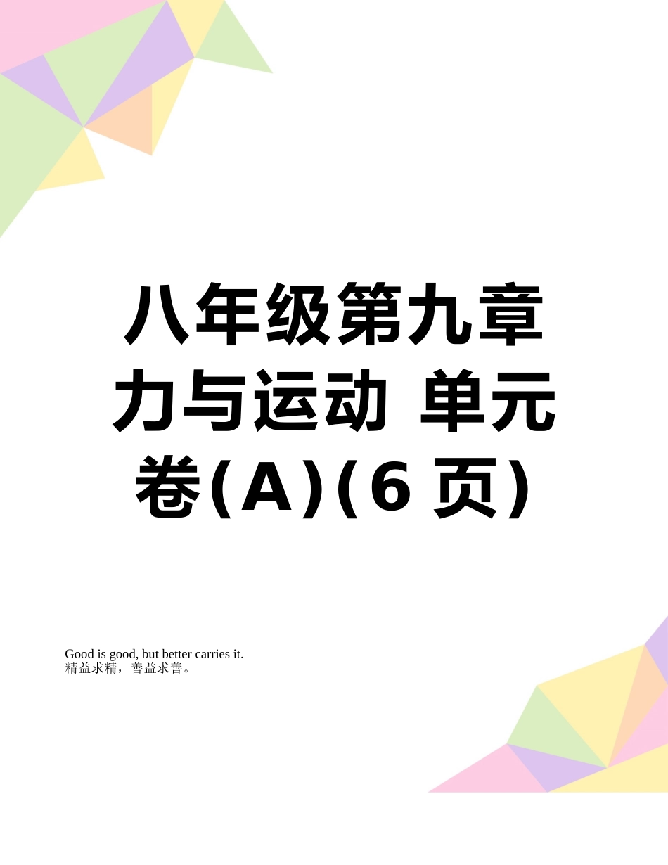 八年级第九章-力与运动-单元卷_第1页