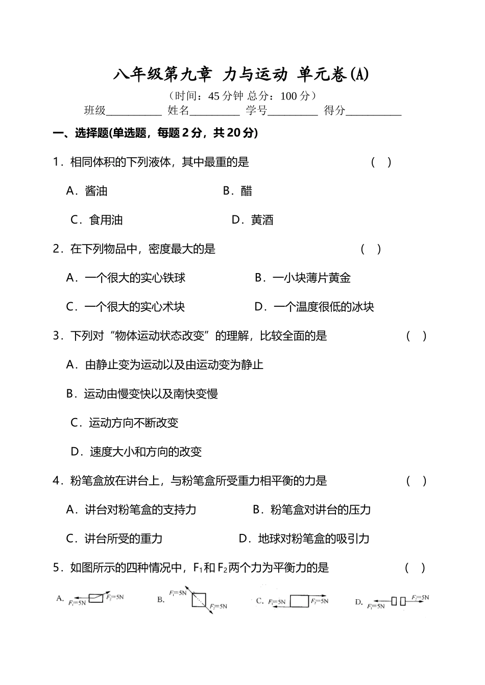 八年级第九章-力与运动-单元卷_第2页