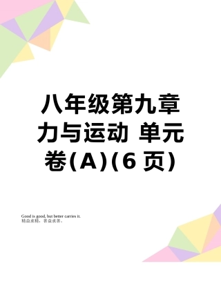 八年级第九章-力与运动-单元卷