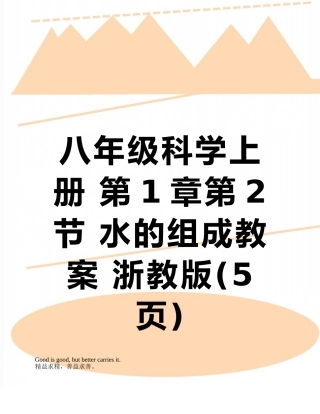 八年级科学上册-第1章第2节-水的组成教案-浙教版