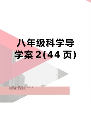 八年级科学导学案2