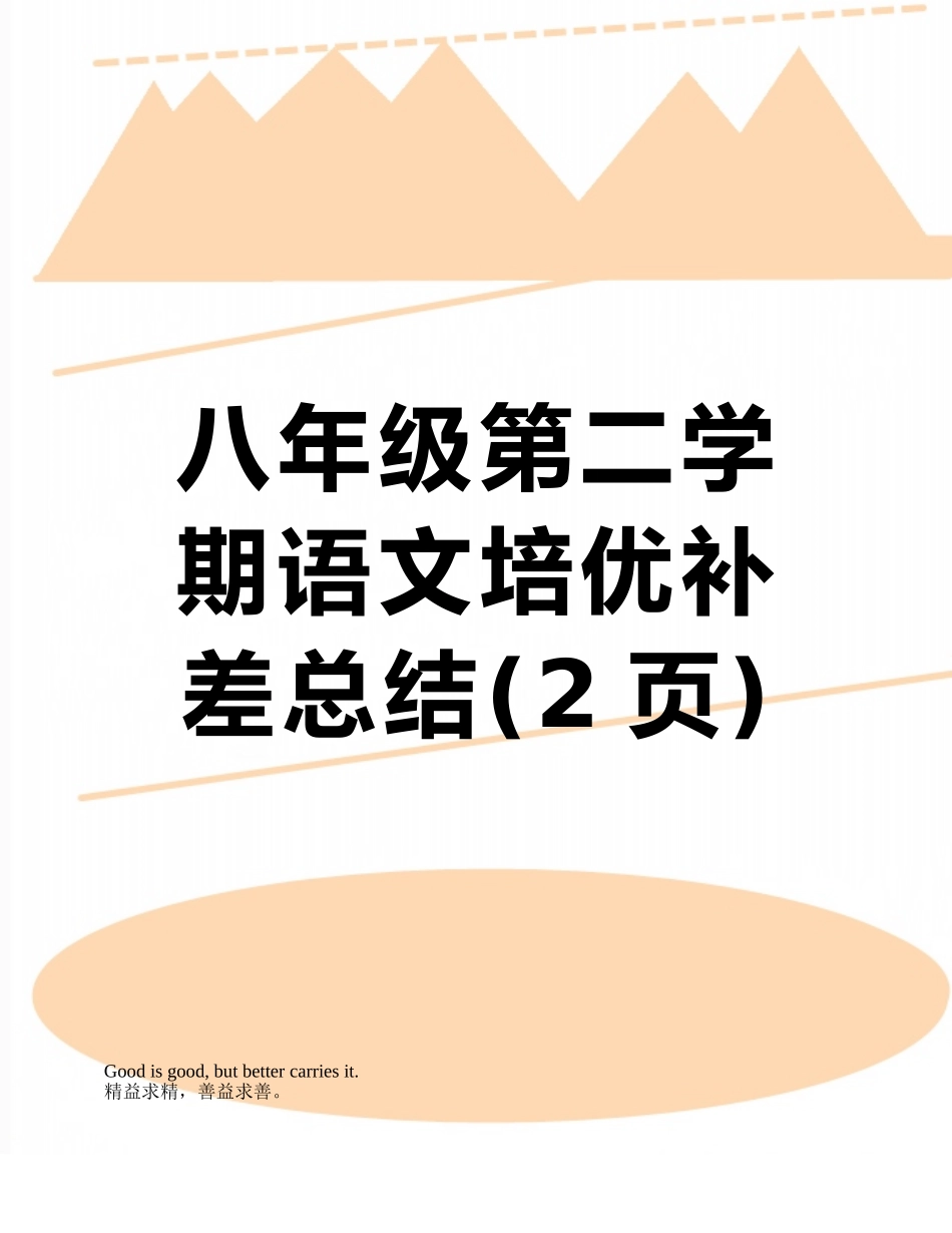 八年级第二学期语文培优补差总结_第1页