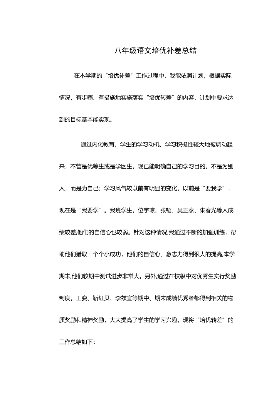 八年级第二学期语文培优补差总结_第2页