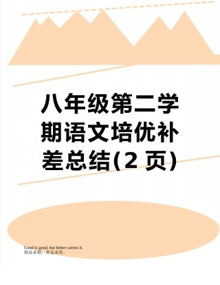 八年级第二学期语文培优补差总结