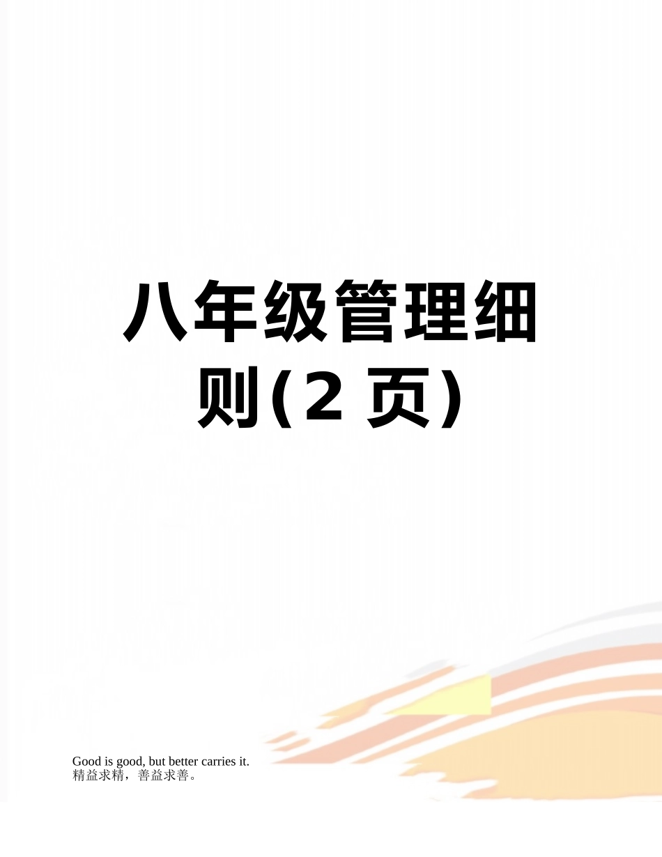 八年级管理细则_第1页
