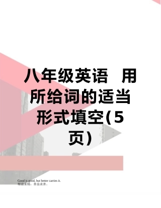 八年级英语--用所给词的适当形式填空