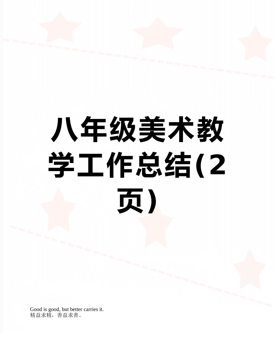 八年级美术教学工作总结_第1页