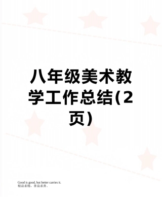 八年级美术教学工作总结
